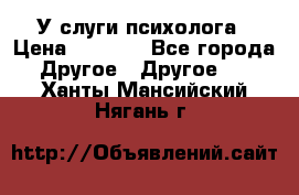 У слуги психолога › Цена ­ 1 000 - Все города Другое » Другое   . Ханты-Мансийский,Нягань г.